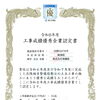 快挙！12年連続工事成績優秀企業認定✨【村上市の総合建設業｜加藤組】