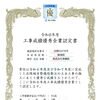 快挙！12年連続工事成績優秀企業認定✨【村上市の総合建設業｜加藤組】
