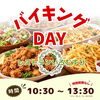 9.26 バイキングデー！【新潟県村上市 いろむすび山菜屋のレストランでランチ！】