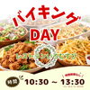 9.26 バイキングデー！【新潟県村上市 いろむすび山菜屋のレストランでランチ！】