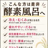 夏の疲れが出始める今こそ、米ぬか酵素風呂で冬に向けた身体づくりを