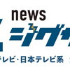 日本テレビ系列「news ジグザグ」の番組取材を受けました
