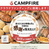 【大切なお知らせ】3Bakeは明石市二見町へ移転します！クラウドファンディングにも挑戦中