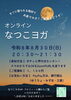 「月1開催🌝 zoom オンライン 夜ヨガ ✨️【足立区 六町/八潮 ヨガ教室/フラダンス教室 なつこヨガ/なつこフラ 】」