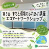 🌏 柏原のまちに、こんな秘密があったなんて！

柏原市が主催する「知って・作って・柏原再発見！まちと環境のふれあい講座」。
