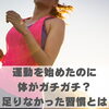 運動を始めたのに体がガチガチ？足りなかった習慣とは【豊明市前後駅からすぐの鍼灸院】