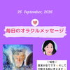 京都・伏見の母がお届けする✨9月26日✨今日の占いメッセージ✨