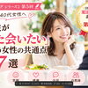 第5回 男性がまた会いたい女性の共通点7選