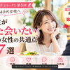 第5回 男性がまた会いたい女性の共通点7選
