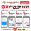 10月1日より、あかがねポイントアプリの決済システムが変更になり、現金払いでもあかがねポイントが付与されるようになります！（一部承認店のみ）