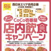 9/12スタート！引換券を集めてトッピングGET♪「みせココ」キャンペーン開催🍛