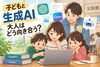 図：資料をもとに編集部作成（生成AIを使用）「子どもに生成AI、どう使わせる？ 西東京市の公民館で“大人が学ぶ”AI講座」