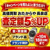 【10/18まで】査定額5%UP！お得な特別キャンペーン開催中🎉