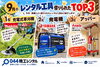 ９月のレンタル工具 人気TOP3を発表！「宮崎の工具レンタルを、もっと身近に。」