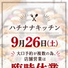 臨時休業のお知らせ［金沢区　磯子区　金沢文庫　お弁当屋　お弁当屋さん　からあげ　からあげ弁当　配達弁当］