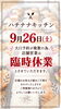 「臨時休業のお知らせ［金沢区　磯子区　金沢文庫　お弁当屋　お弁当屋さん　からあげ　からあげ弁当　配達弁当］」