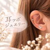 耳ツボジュエリー