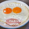 黄身が2つ並ぶ嬉しい定番！香ばしい「ハムエッグ」300円で西千葉の立ち飲み時間