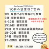 10月の営業日ご案内と振替営業日のお知らせ🎃✨