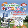 東立石緑地公園で中川に親しむ集い2026！入場無料✨ステージやグルメ！スタンプラリー♪人気の消防はしご車や警察車両の展示、放水体験など✨［2026年10月25日（日）10時～14時※開会式9時45分～東立石緑地公園］