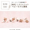【江戸川区】限定4組「ころりんフォト」無料モニター撮影会開催！