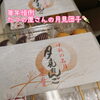 🎑毎年恒例🍡お月見団子〜社員一人ひとりに🙌