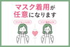 マスク着用ルール「😷 院内でのマスク着用について😷」