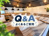 「ご入会前の不安を解消！よくあるご質問をQ&Aでご案内しています♪」