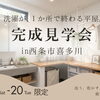 完成見学会in西条市喜多川【完全予約制】