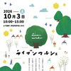 福山の円通寺でマルシェ開催◎10月3日は秋のドライブがてら遊びにきませんか