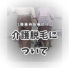 「【初回500円】将来の介護に備えるケアも！都度払いで通えるセルフ脱毛paruru」