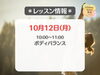 「フィットネスサロン栄光🧘‍♀️　10/12(月)レッスン情報」