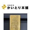 横浜市中区にて純金インゴット1kg（24金・999.9）をお買取りいたしました