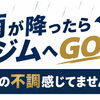 雨が降ったらジムへGO！身体の不調、感じていませんか？
