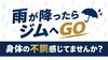 武蔵浦和のフィットネスジム「雨が降ったらジムへGO！身体の不調、感じていませんか？」