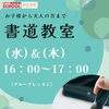 学びの秋⭐書道教室生徒様の声が聞けます♪