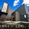 ¨恵庭市島松旭町4丁目¨【戸建】物件紹介