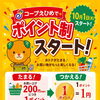 【コープえひめ】10月からポイント制がスタート！