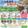 「【台風被害に伴うお知らせ】力仕事やお片付けをサポート！無料ボランティア活動を実施いたします✨」