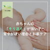 赤ちゃんの反り返りが強い場合のケア｜千歳市の整体院