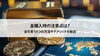 貴金属「【金購入時の注意点は？金を買う4つの方法やデメリットを解説】」