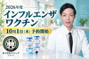 インフルエンザワクチン（予防接種）「インフルエンザワクチン💉今年の予防接種はサザクリで！【2026年・佐世保市／佐々町】」