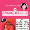 京都・伏見の母がお届けする✨9月27日✨今日の占いメッセージ✨