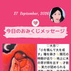 京都・伏見の母がお届けする✨9月27日✨今日の占いメッセージ✨
