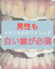 「口元の清潔感を高めたい方へ◎施術前後の変化を実感するメディカルホワイトニング」