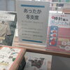 あったか冬支度