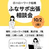 10/2(金) ハローワーク船橋で出張相談会を開催します！