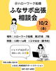 「10/2(金) ハローワーク船橋で出張相談会を開催します！」