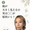 顔が大きく見えるのはなぜ？知っておきたい4つの原因とやさしい小顔ケア