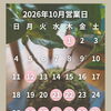 2026年10月の営業日と臨時休業（10月26日～31日）のお知らせ